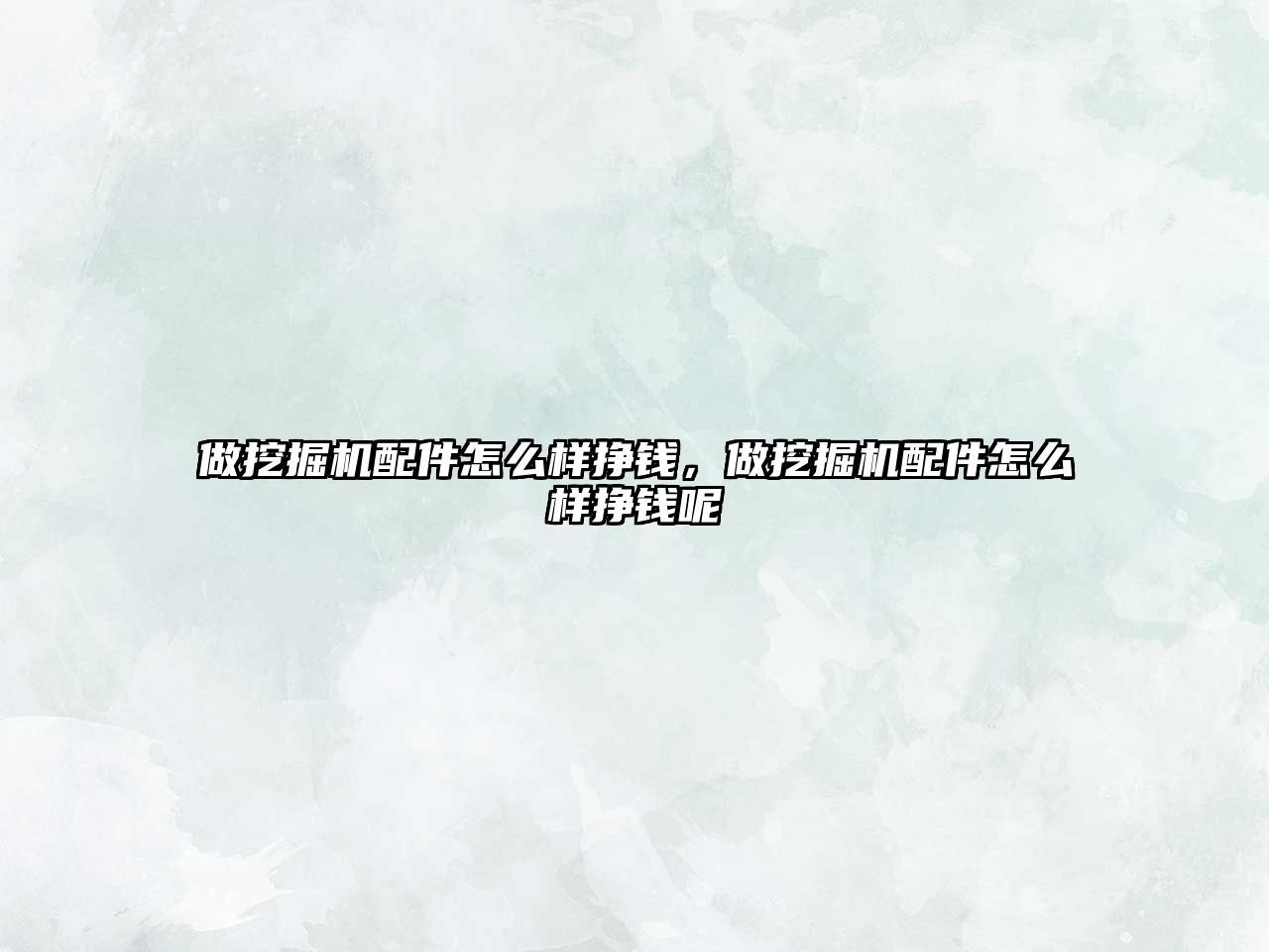 做挖掘機配件怎么樣掙錢，做挖掘機配件怎么樣掙錢呢