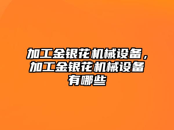 加工金銀花機(jī)械設(shè)備，加工金銀花機(jī)械設(shè)備有哪些