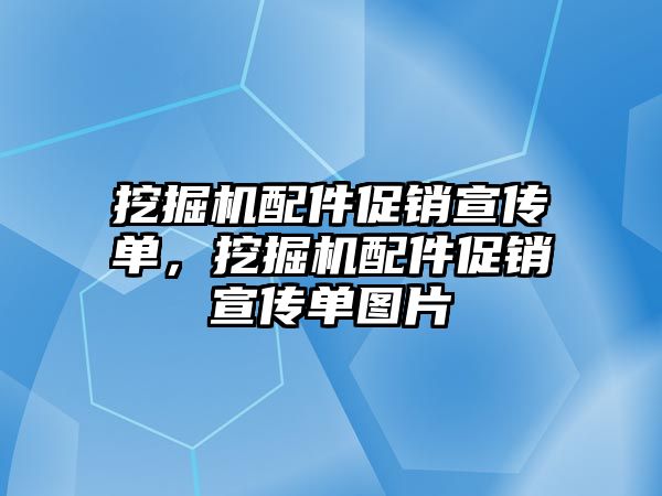 挖掘機(jī)配件促銷宣傳單，挖掘機(jī)配件促銷宣傳單圖片