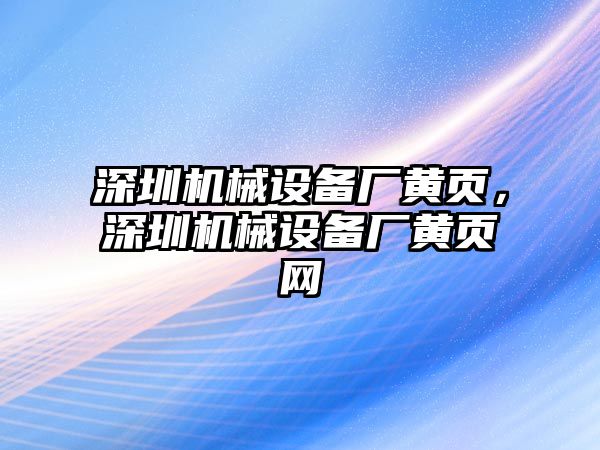 深圳機械設備廠黃頁，深圳機械設備廠黃頁網