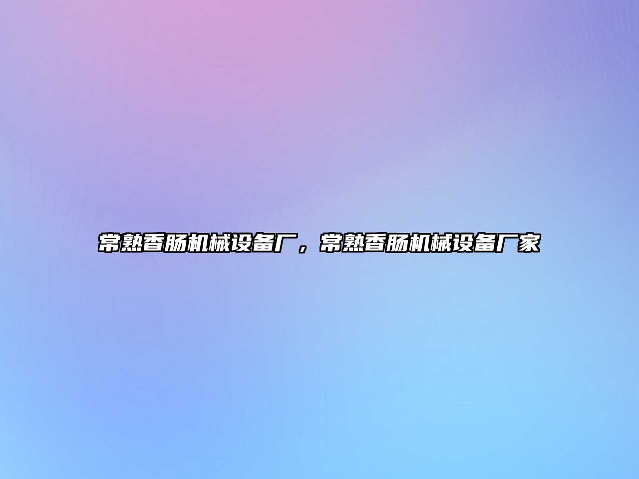 常熟香腸機械設備廠，常熟香腸機械設備廠家