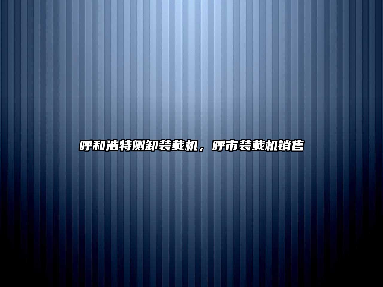 呼和浩特側(cè)卸裝載機(jī)，呼市裝載機(jī)銷售