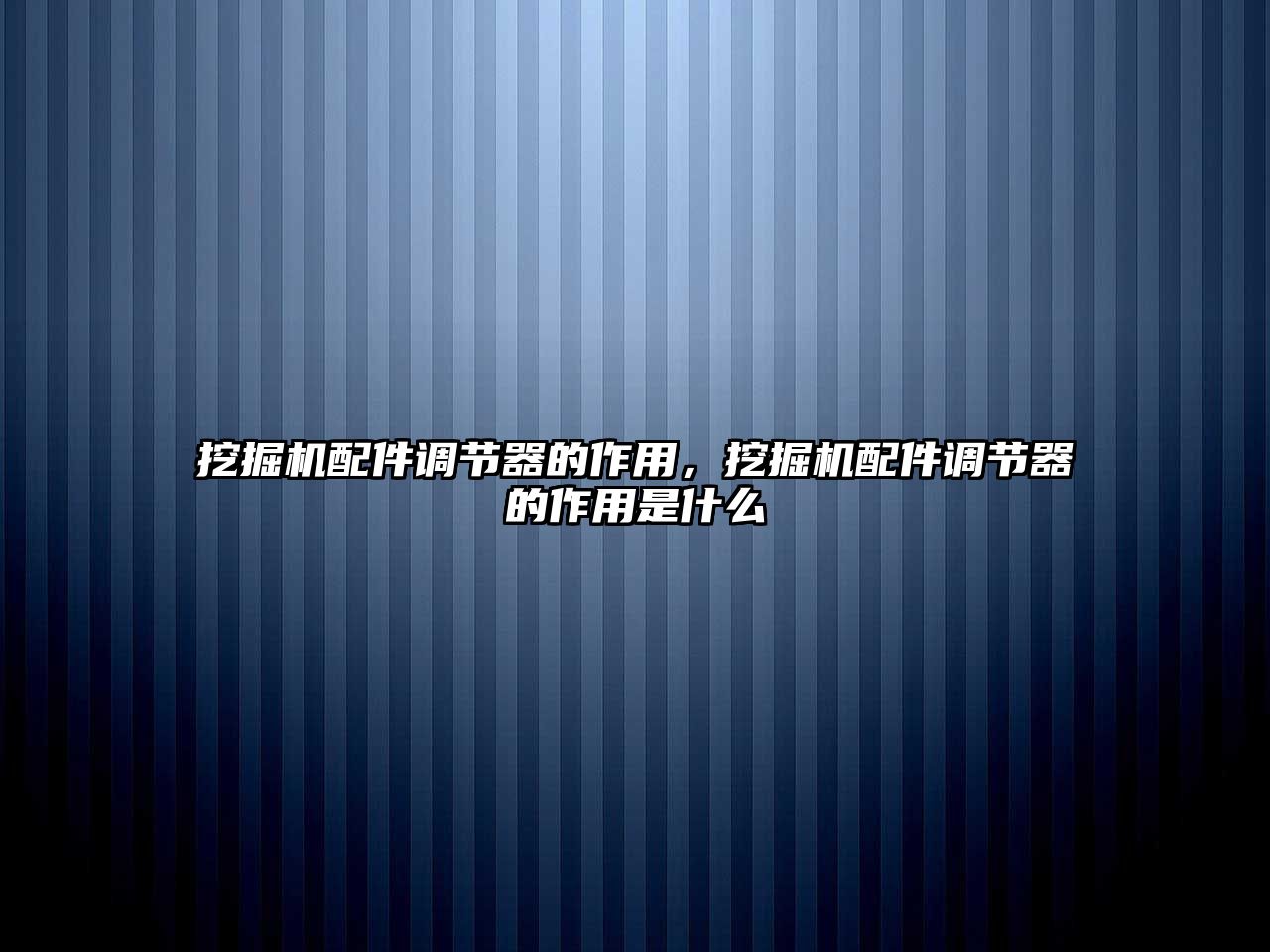 挖掘機(jī)配件調(diào)節(jié)器的作用，挖掘機(jī)配件調(diào)節(jié)器的作用是什么