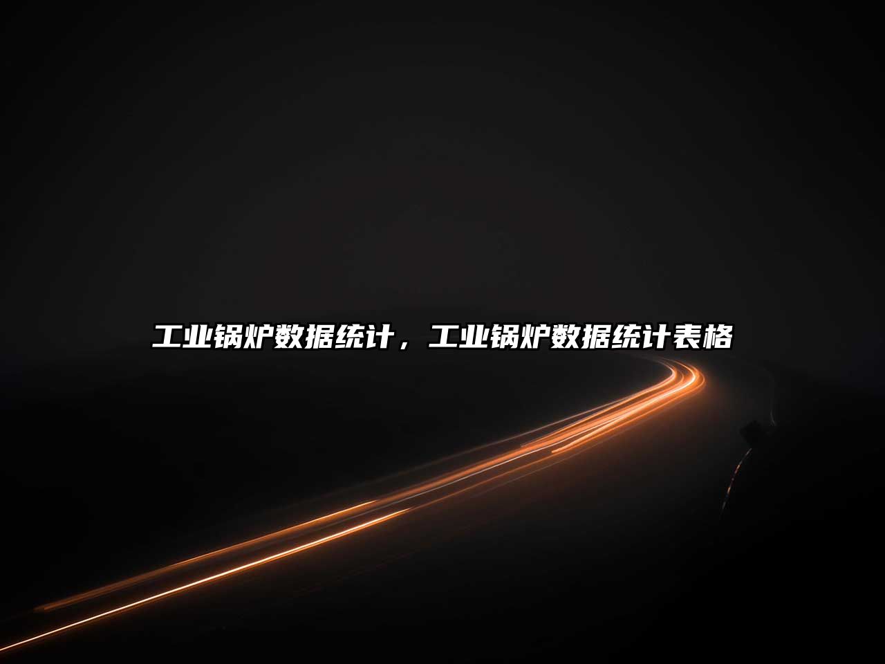 工業(yè)鍋爐數(shù)據(jù)統(tǒng)計(jì)，工業(yè)鍋爐數(shù)據(jù)統(tǒng)計(jì)表格