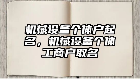 機械設備個體戶起名，機械設備個體工商戶取名