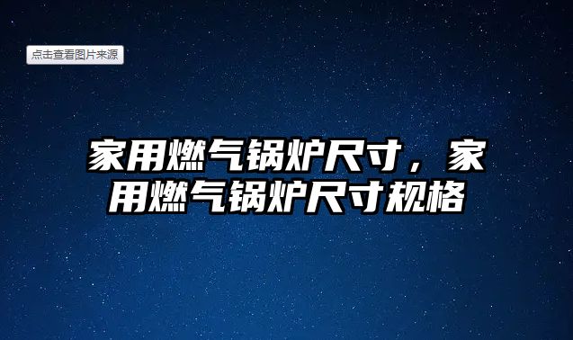 家用燃氣鍋爐尺寸，家用燃氣鍋爐尺寸規(guī)格