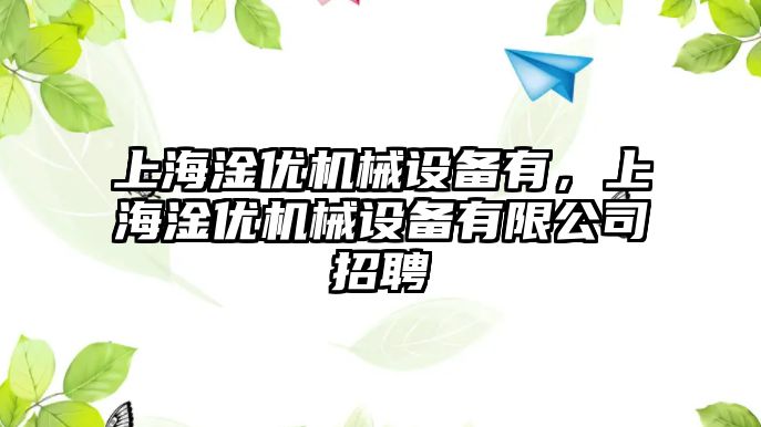 上海淦優(yōu)機(jī)械設(shè)備有，上海淦優(yōu)機(jī)械設(shè)備有限公司招聘