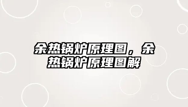 余熱鍋爐原理圖，余熱鍋爐原理圖解