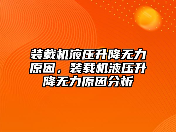 裝載機(jī)液壓升降無力原因，裝載機(jī)液壓升降無力原因分析