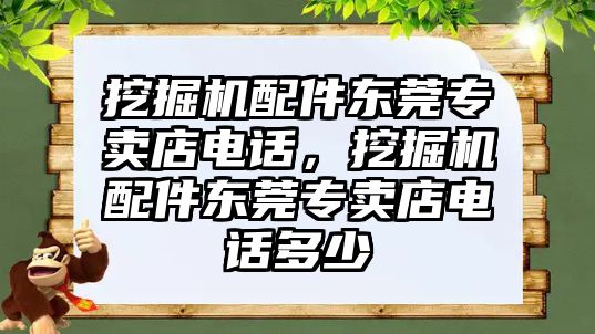 挖掘機(jī)配件東莞專賣店電話，挖掘機(jī)配件東莞專賣店電話多少