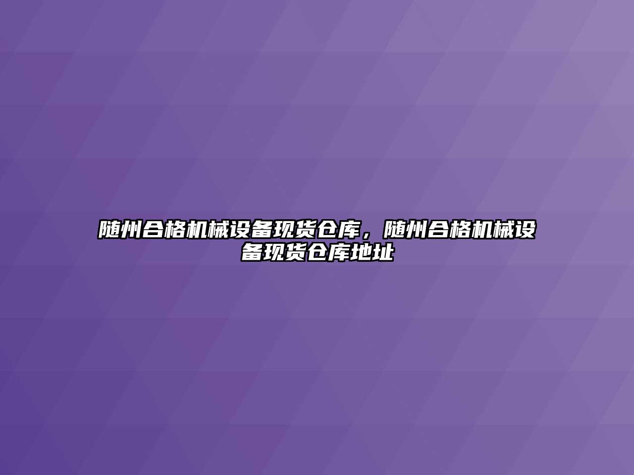 隨州合格機械設(shè)備現(xiàn)貨倉庫，隨州合格機械設(shè)備現(xiàn)貨倉庫地址