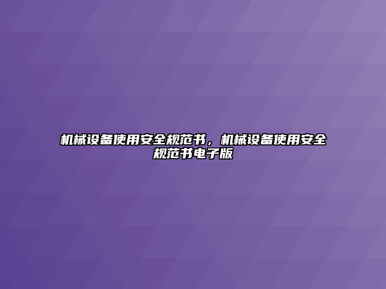 機(jī)械設(shè)備使用安全規(guī)范書，機(jī)械設(shè)備使用安全規(guī)范書電子版