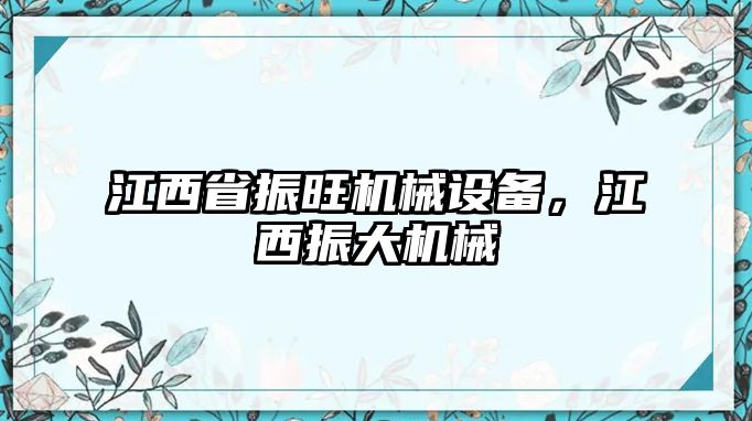 江西省振旺機(jī)械設(shè)備，江西振大機(jī)械