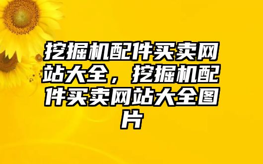 挖掘機配件買賣網(wǎng)站大全，挖掘機配件買賣網(wǎng)站大全圖片