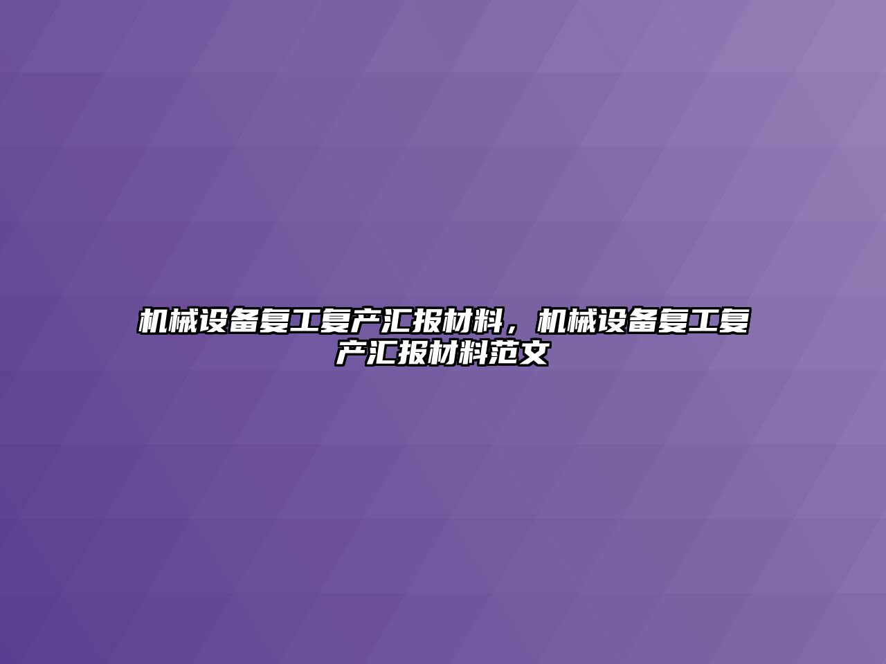 機械設備復工復產(chǎn)匯報材料，機械設備復工復產(chǎn)匯報材料范文