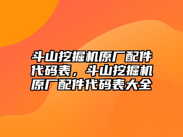 斗山挖掘機(jī)原廠配件代碼表，斗山挖掘機(jī)原廠配件代碼表大全