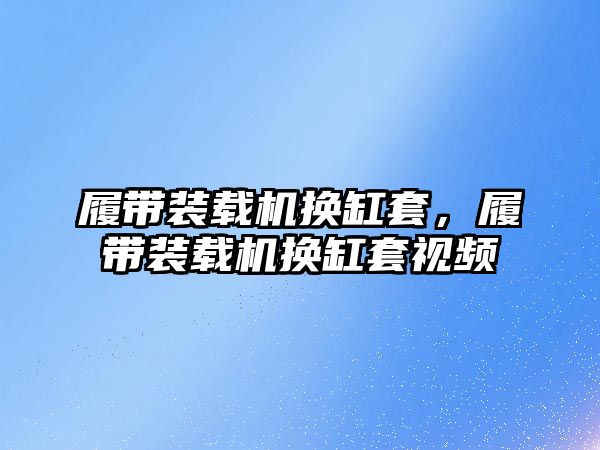 履帶裝載機(jī)換缸套，履帶裝載機(jī)換缸套視頻