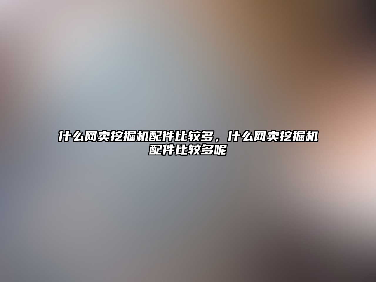 什么網(wǎng)賣(mài)挖掘機(jī)配件比較多，什么網(wǎng)賣(mài)挖掘機(jī)配件比較多呢