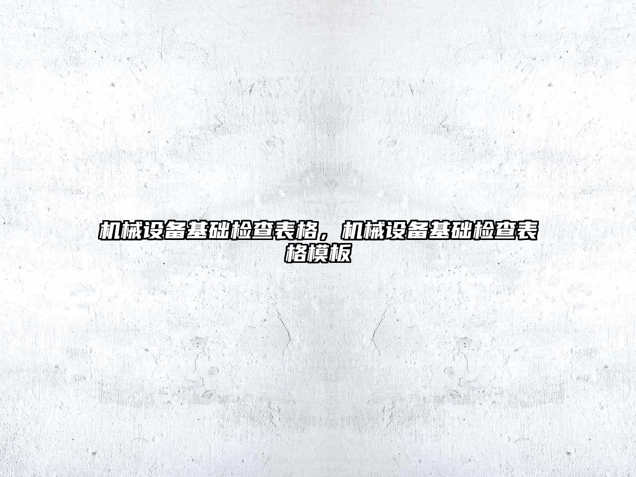 機械設(shè)備基礎(chǔ)檢查表格，機械設(shè)備基礎(chǔ)檢查表格模板