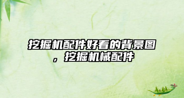 挖掘機配件好看的背景圖，挖掘機械配件