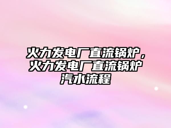 火力發(fā)電廠直流鍋爐，火力發(fā)電廠直流鍋爐汽水流程