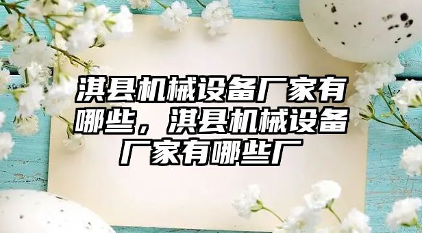 淇縣機械設備廠家有哪些，淇縣機械設備廠家有哪些廠