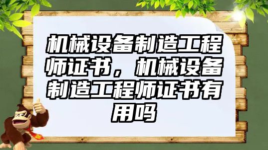 機(jī)械設(shè)備制造工程師證書，機(jī)械設(shè)備制造工程師證書有用嗎