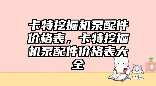 卡特挖掘機(jī)泵配件價格表，卡特挖掘機(jī)泵配件價格表大全