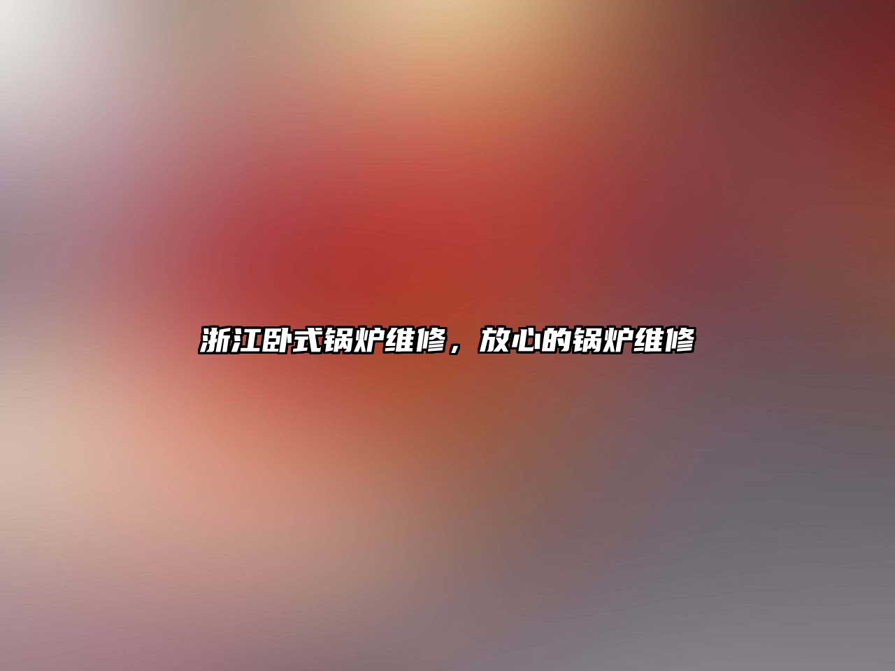 浙江臥式鍋爐維修，放心的鍋爐維修