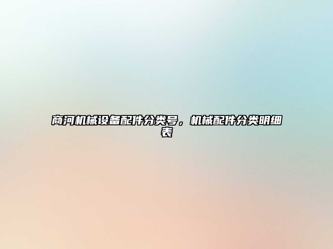 商河機(jī)械設(shè)備配件分類號(hào)，機(jī)械配件分類明細(xì)表