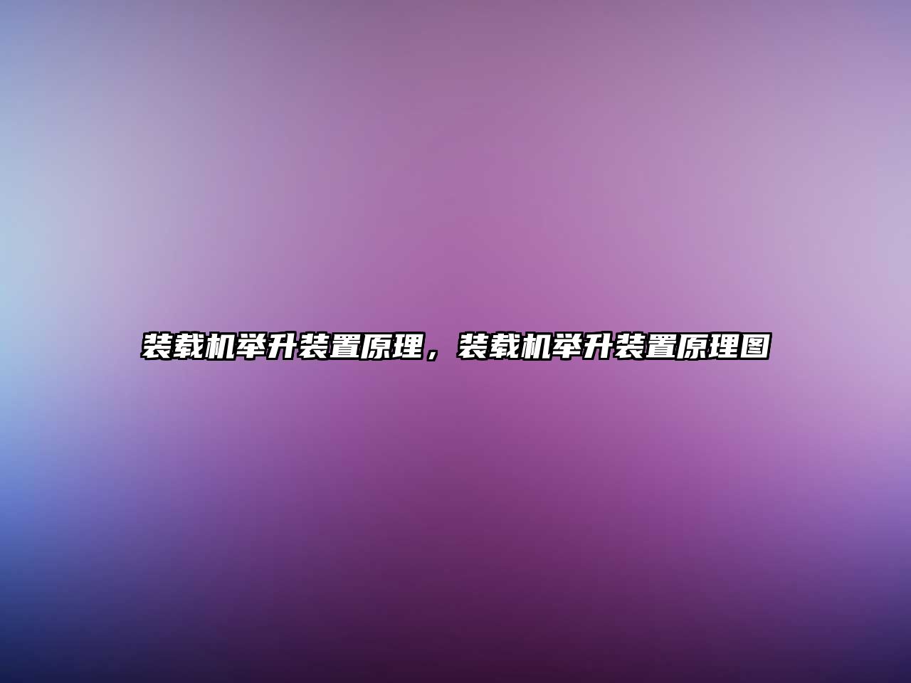 裝載機(jī)舉升裝置原理，裝載機(jī)舉升裝置原理圖