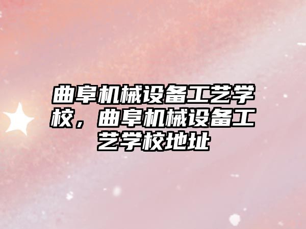 曲阜機(jī)械設(shè)備工藝學(xué)校，曲阜機(jī)械設(shè)備工藝學(xué)校地址