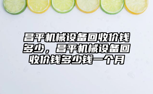 昌平機械設備回收價錢多少，昌平機械設備回收價錢多少錢一個月