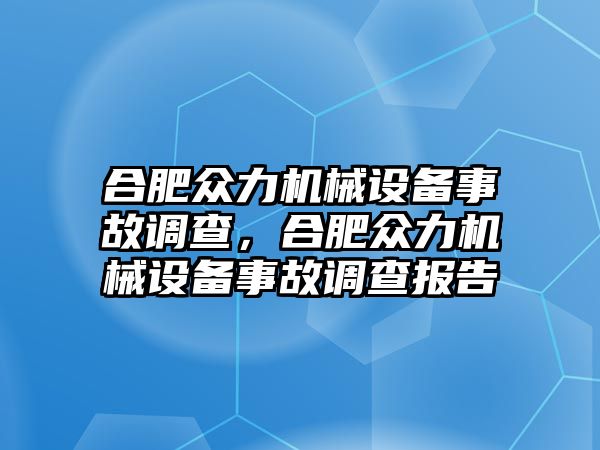合肥眾力機械設備事故調查，合肥眾力機械設備事故調查報告