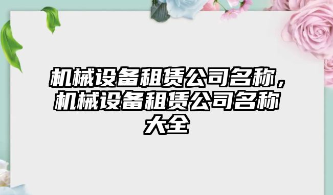 機械設備租賃公司名稱，機械設備租賃公司名稱大全