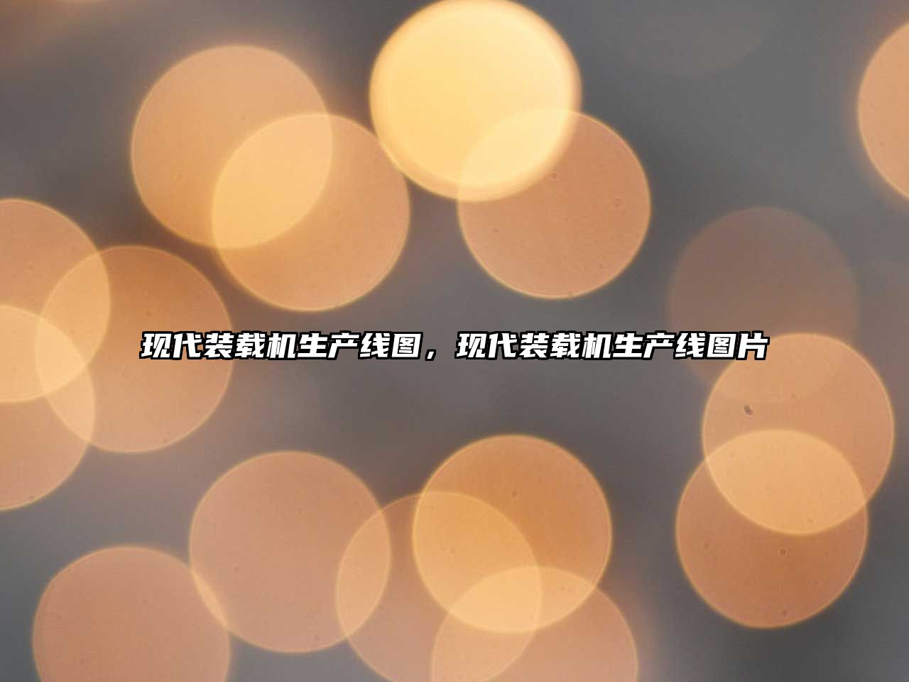 現(xiàn)代裝載機生產(chǎn)線圖，現(xiàn)代裝載機生產(chǎn)線圖片
