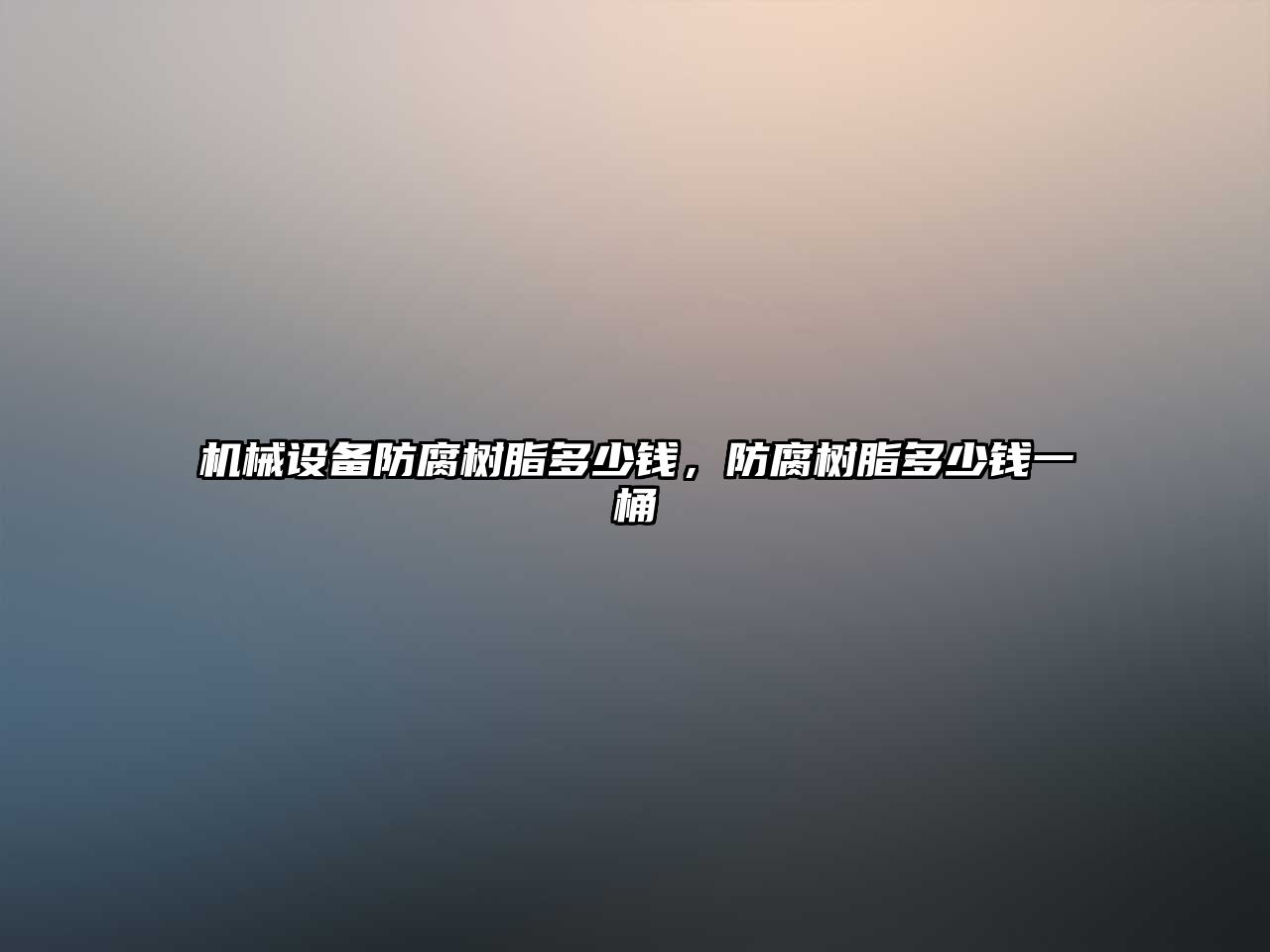 機械設備防腐樹脂多少錢，防腐樹脂多少錢一桶