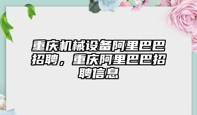 重慶機(jī)械設(shè)備阿里巴巴招聘，重慶阿里巴巴招聘信息