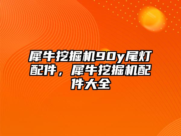 犀牛挖掘機(jī)90y尾燈配件，犀牛挖掘機(jī)配件大全