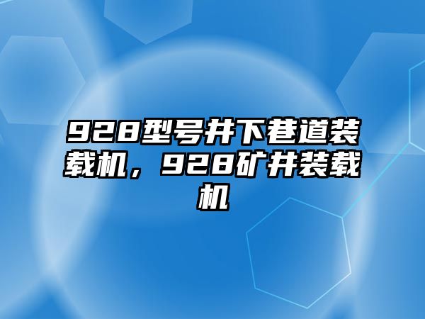 928型號(hào)井下巷道裝載機(jī)，928礦井裝載機(jī)