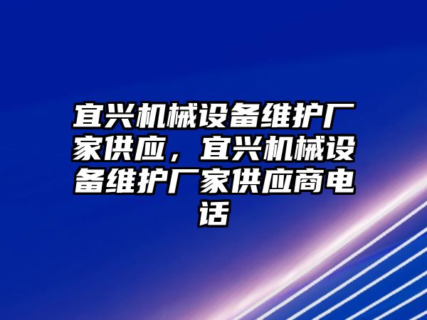 宜興機械設備維護廠家供應，宜興機械設備維護廠家供應商電話