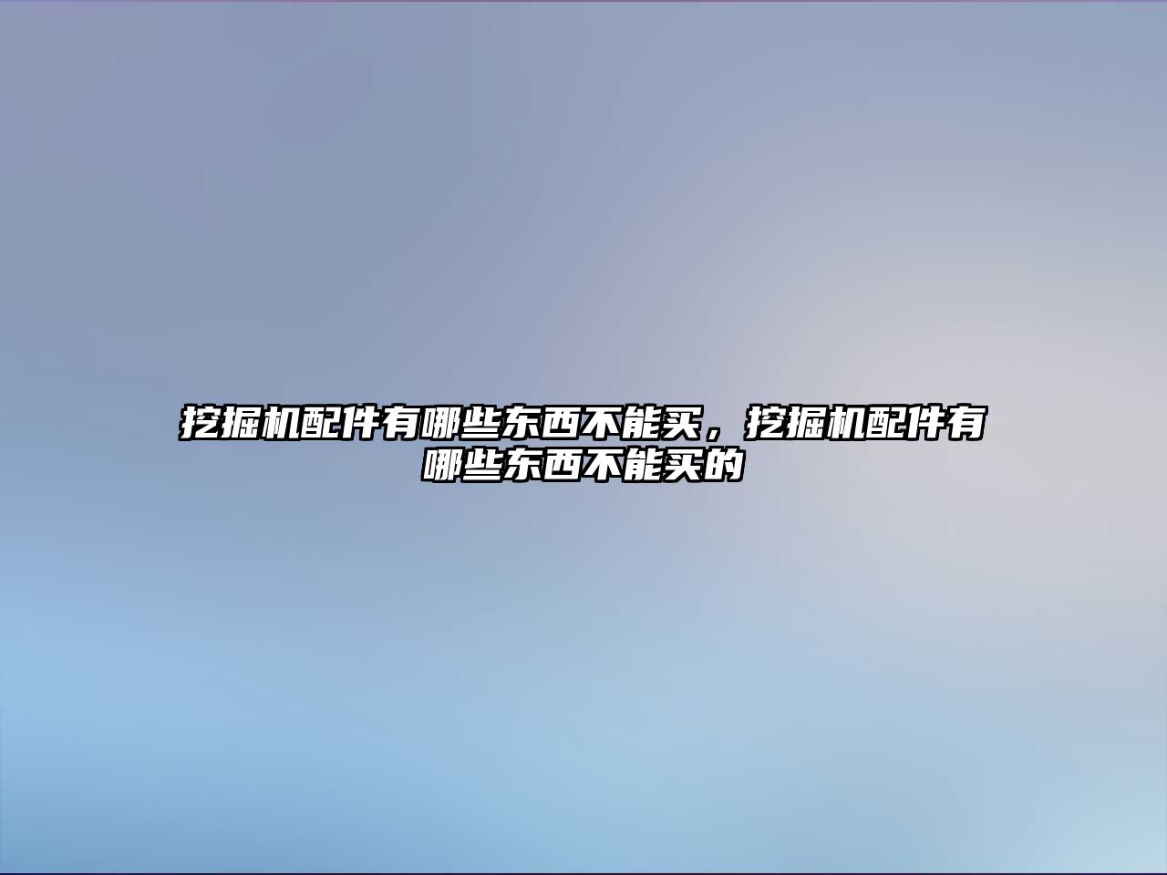 挖掘機配件有哪些東西不能買，挖掘機配件有哪些東西不能買的