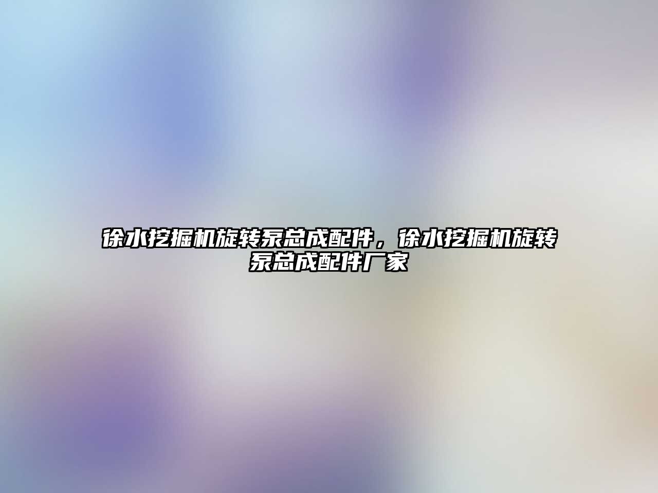 徐水挖掘機旋轉(zhuǎn)泵總成配件，徐水挖掘機旋轉(zhuǎn)泵總成配件廠家