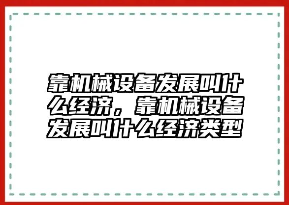 靠機(jī)械設(shè)備發(fā)展叫什么經(jīng)濟(jì)，靠機(jī)械設(shè)備發(fā)展叫什么經(jīng)濟(jì)類型