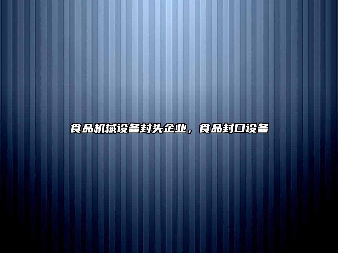 食品機(jī)械設(shè)備封頭企業(yè)，食品封口設(shè)備