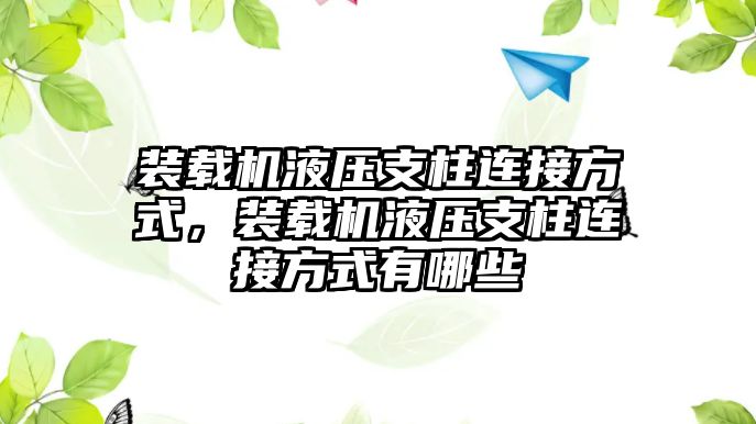 裝載機(jī)液壓支柱連接方式，裝載機(jī)液壓支柱連接方式有哪些