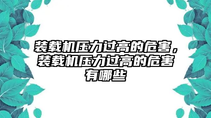 裝載機壓力過高的危害,裝載機壓力過高的危害有哪些