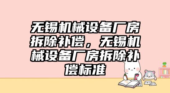 無錫機(jī)械設(shè)備廠房拆除補(bǔ)償，無錫機(jī)械設(shè)備廠房拆除補(bǔ)償標(biāo)準(zhǔn)