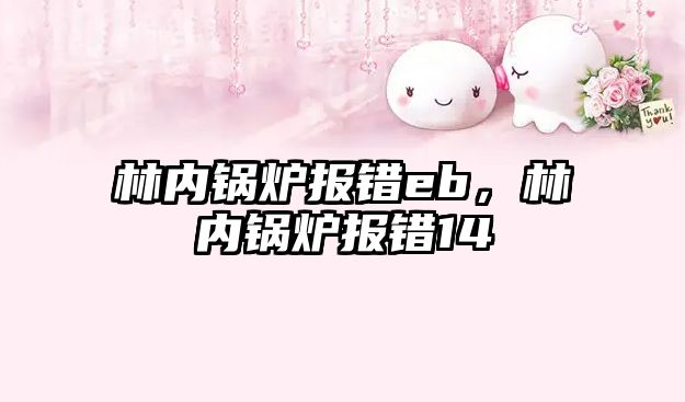 林內(nèi)鍋爐報(bào)錯(cuò)eb，林內(nèi)鍋爐報(bào)錯(cuò)14