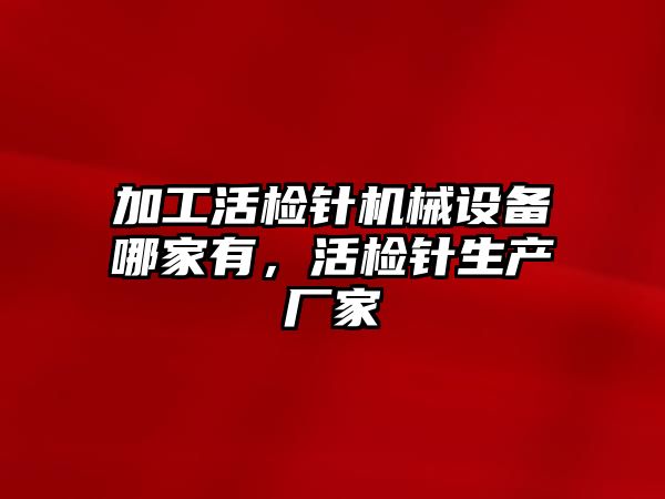 加工活檢針機(jī)械設(shè)備哪家有，活檢針生產(chǎn)廠家